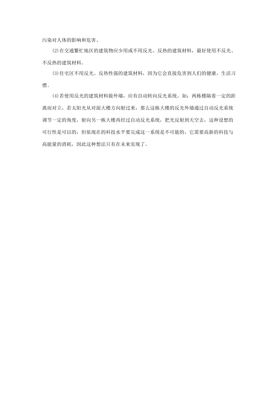 五年级语文下册 23.利用信息，写简单的研究报告 拓展阅读 关于光污染与城市环境的研究报告素材 新人教版-新人教版小学五年级下册语文素材_第3页