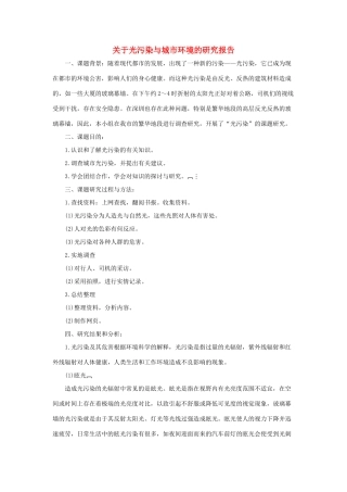 五年级语文下册 23.利用信息，写简单的研究报告 拓展阅读 关于光污染与城市环境的研究报告素材 新人教版-新人教版小学五年级下册语文素材