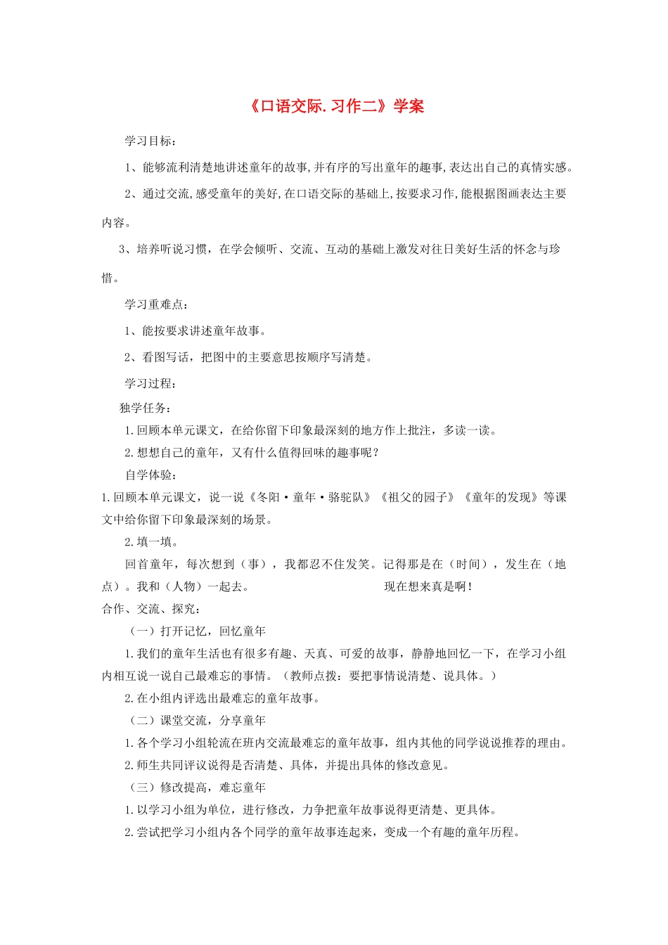 五年级语文下册《口语交际 习作二》学案 新人教版-新人教版小学五年级下册语文学案_第1页