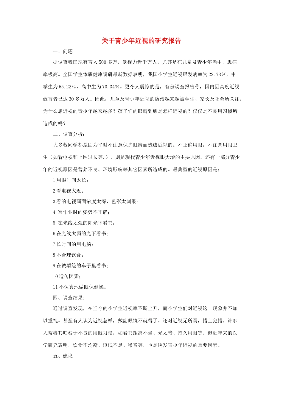 五年级语文下册 23.利用信息，写简单的研究报告 拓展阅读 关于青少年近视的研究报告素材 新人教版-新人教版小学五年级下册语文素材_第1页
