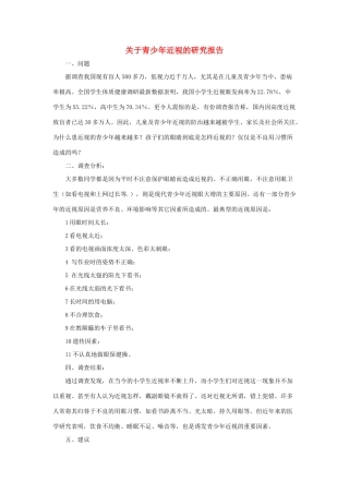 五年级语文下册 23.利用信息，写简单的研究报告 拓展阅读 关于青少年近视的研究报告素材 新人教版-新人教版小学五年级下册语文素材