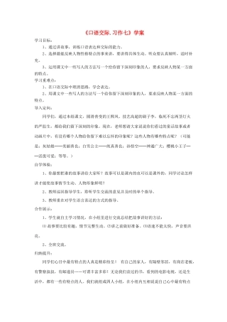 五年级语文下册《口语交际 习作七》学案 新人教版-新人教版小学五年级下册语文学案