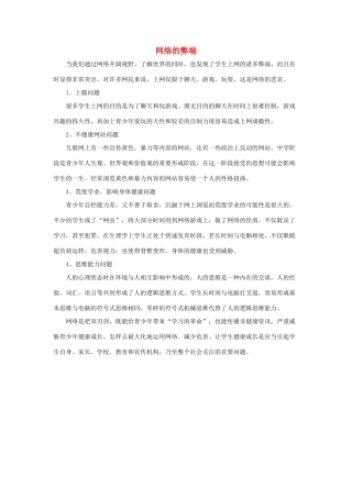 五年级语文下册 23.利用信息，写简单的研究报告 拓展阅读 网络的弊端素材 新人教版-新人教版小学五年级下册语文素材