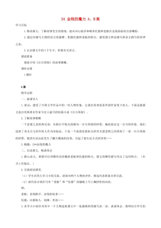五年级语文下册 24 金钱的魔力 A、B案 人教版