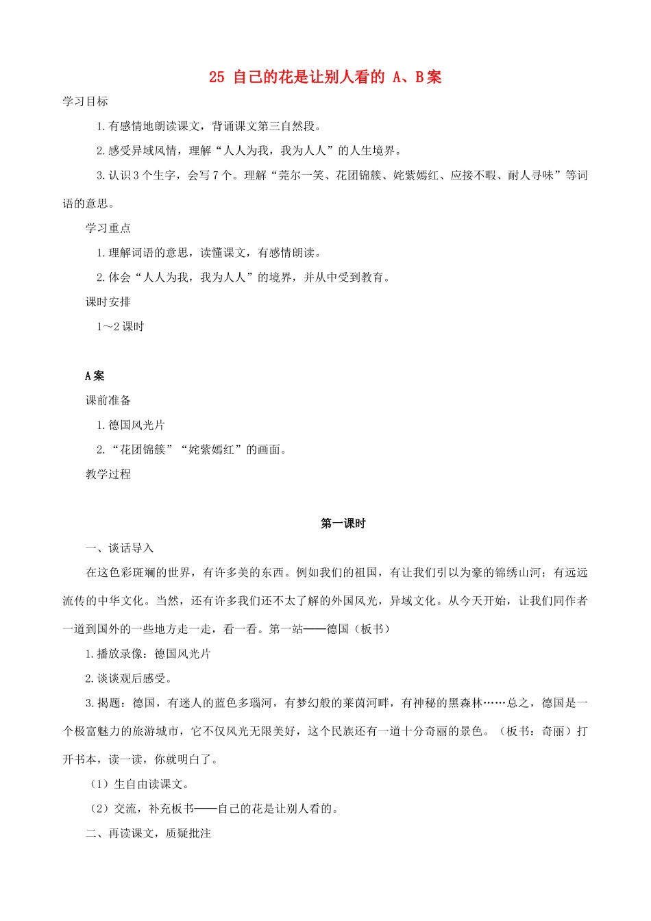 五年级语文下册 25 自己的花是让别人看的 A、B案 人教版_第1页