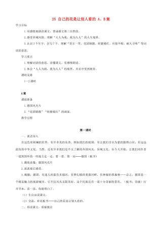 五年级语文下册 25 自己的花是让别人看的 A、B案 人教版