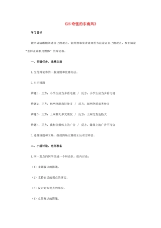 五年级语文下册 25.奇怪的东南风教学设计 新人教版-新人教版小学五年级下册语文教案