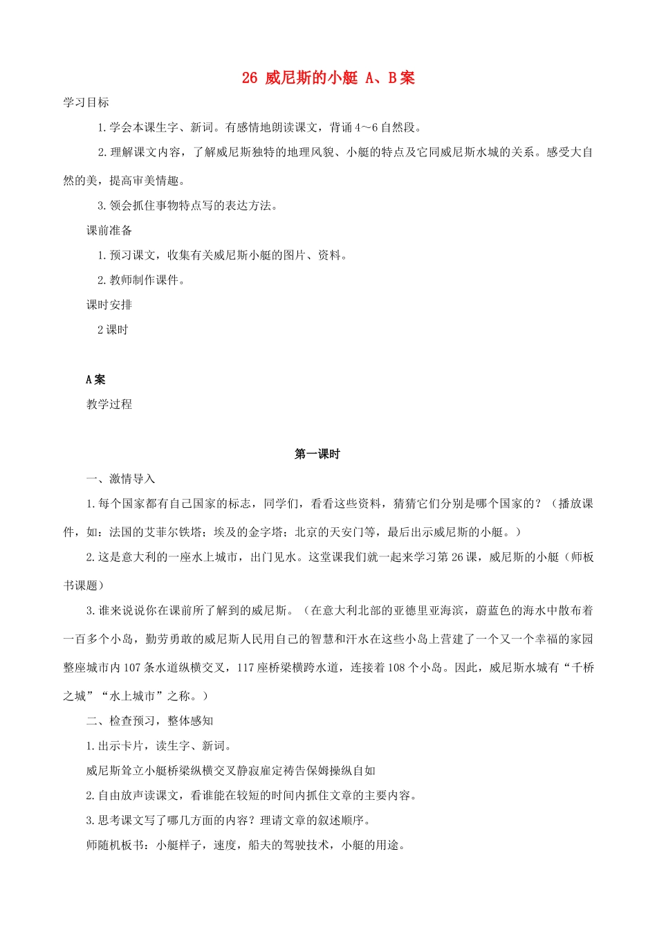 五年级语文下册 26 威尼斯的小艇 A、B案 人教版_第1页