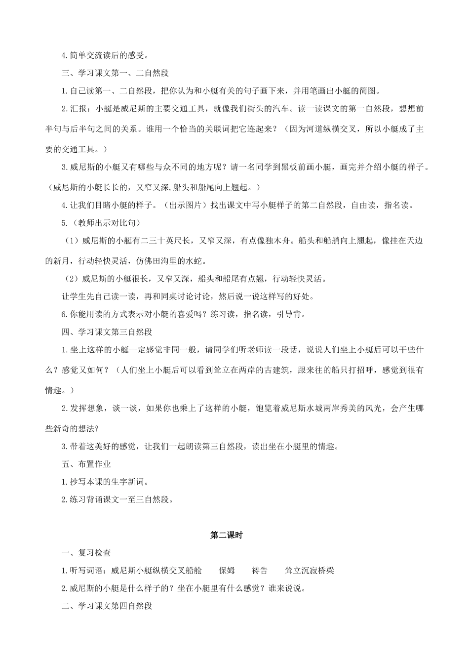 五年级语文下册 26 威尼斯的小艇 A、B案 人教版_第2页