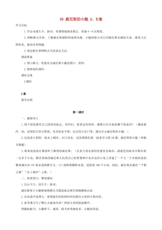 五年级语文下册 26 威尼斯的小艇 A、B案 人教版