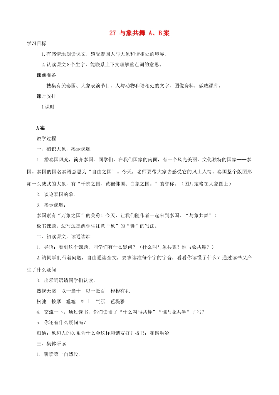 五年级语文下册 27 与象共舞 A、B案 人教版_第1页