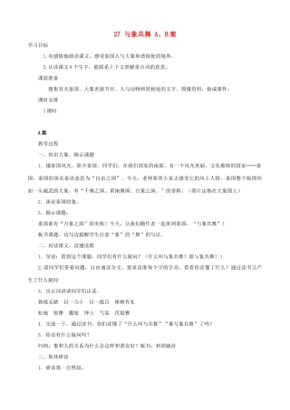 五年级语文下册 27 与象共舞 A、B案 人教版