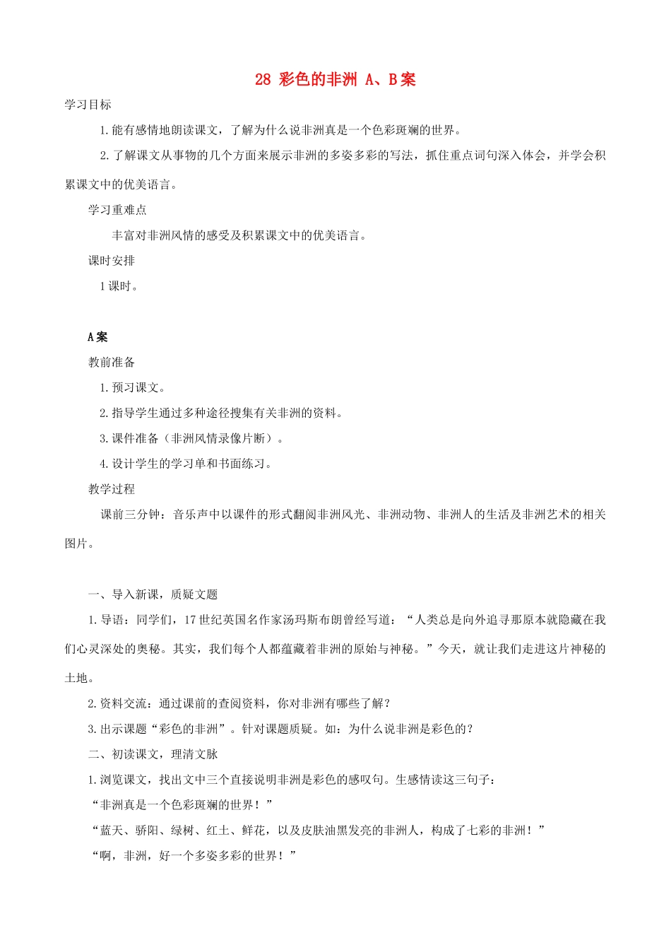五年级语文下册 28 彩色的非洲 A、B案 人教版_第1页