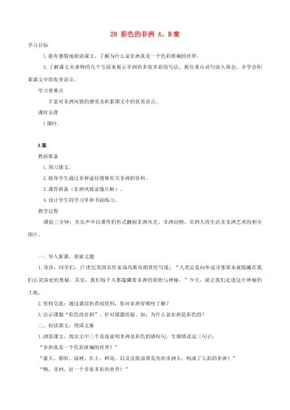 五年级语文下册 28 彩色的非洲 A、B案 人教版