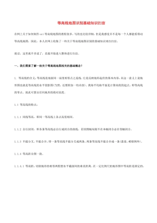 六年级科学上册 等高线地图识别基础知识素材