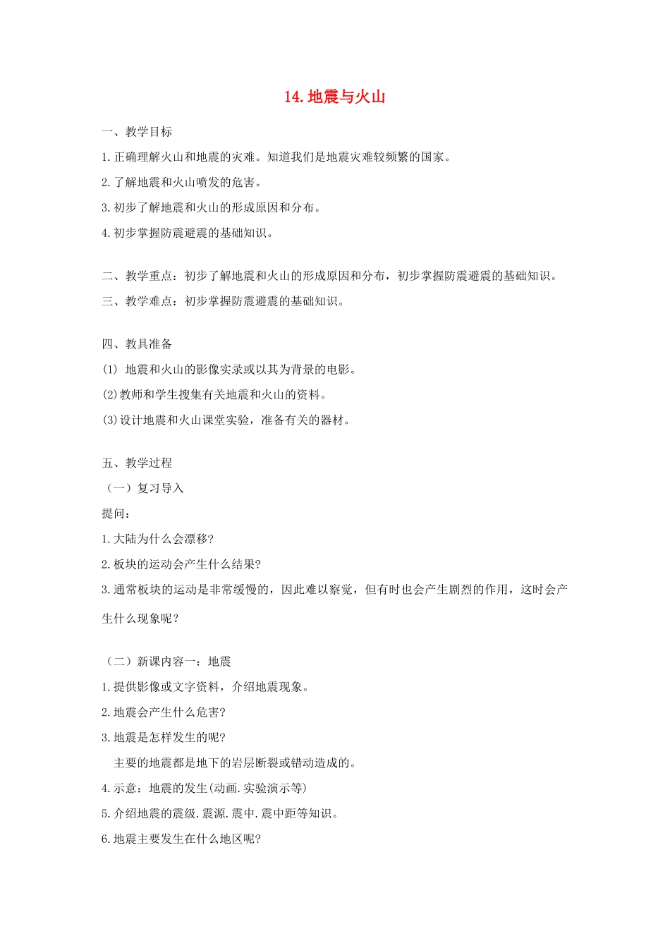 六年级科学上册 第四单元 地球的运动 14 地震与火山教案 首师大版-首师大版小学六年级上册自然科学教案_第1页