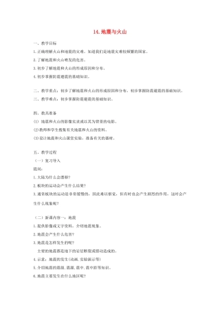 六年级科学上册 第四单元 地球的运动 14 地震与火山教案 首师大版-首师大版小学六年级上册自然科学教案