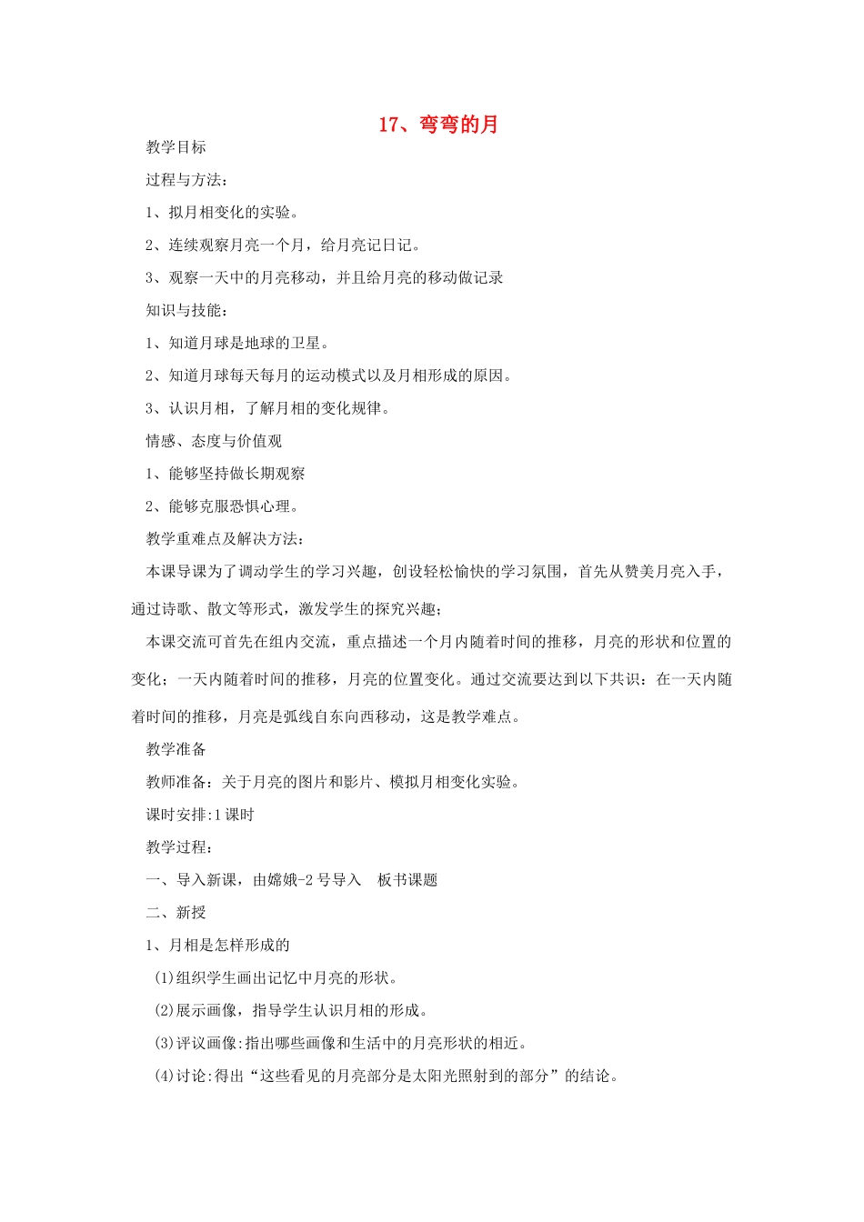 六年级科学上册 第四单元 太阳、地球和月亮 17 弯弯的月教案 青岛版六三制-青岛版小学六年级上册自然科学教案_第1页