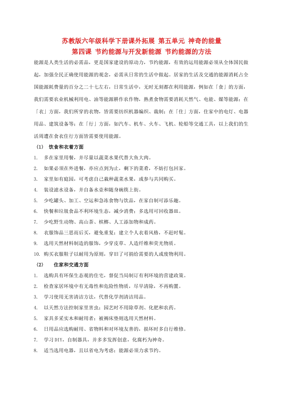 六年级科学下册课外拓展 节约能源和开发新能源 1_第1页