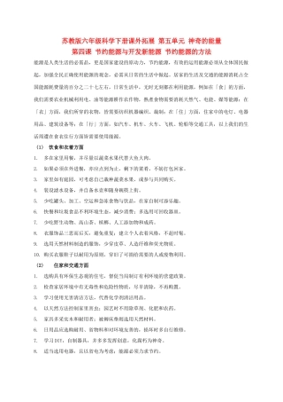 六年级科学下册课外拓展 节约能源和开发新能源 1