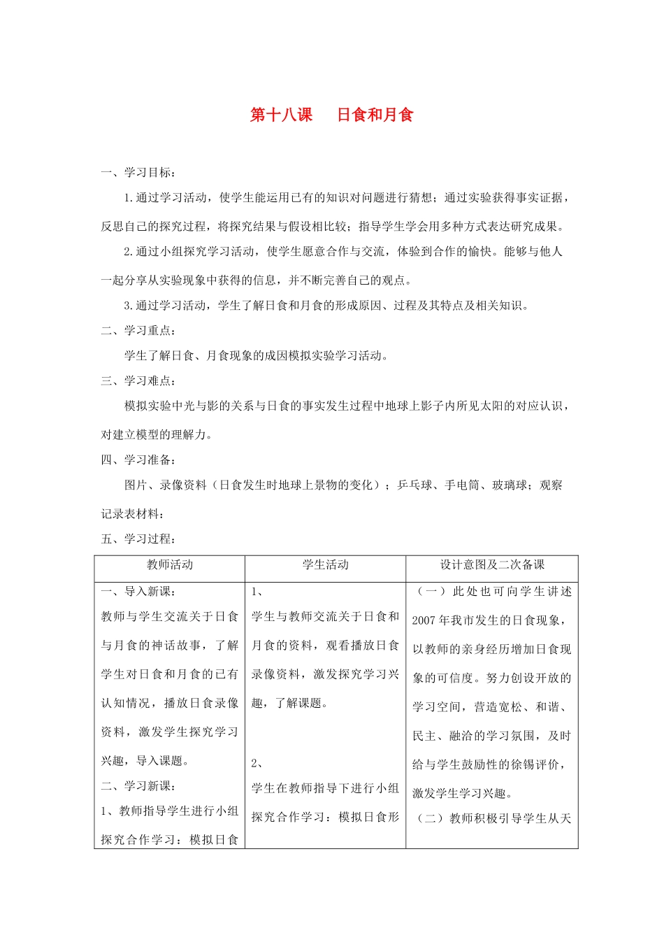 六年级科学上册 第四单元 太阳、地球和月亮 18日食和月食教案 青岛版六三制-青岛版小学六年级上册自然科学教案_第1页