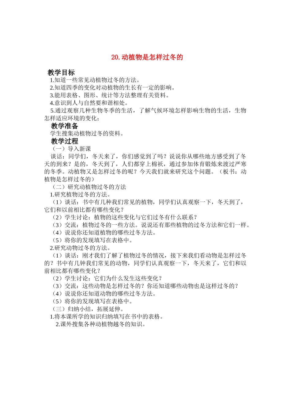 六年级科学上册 第四单元动植物是怎样过冬的教案 鄂教版_第1页