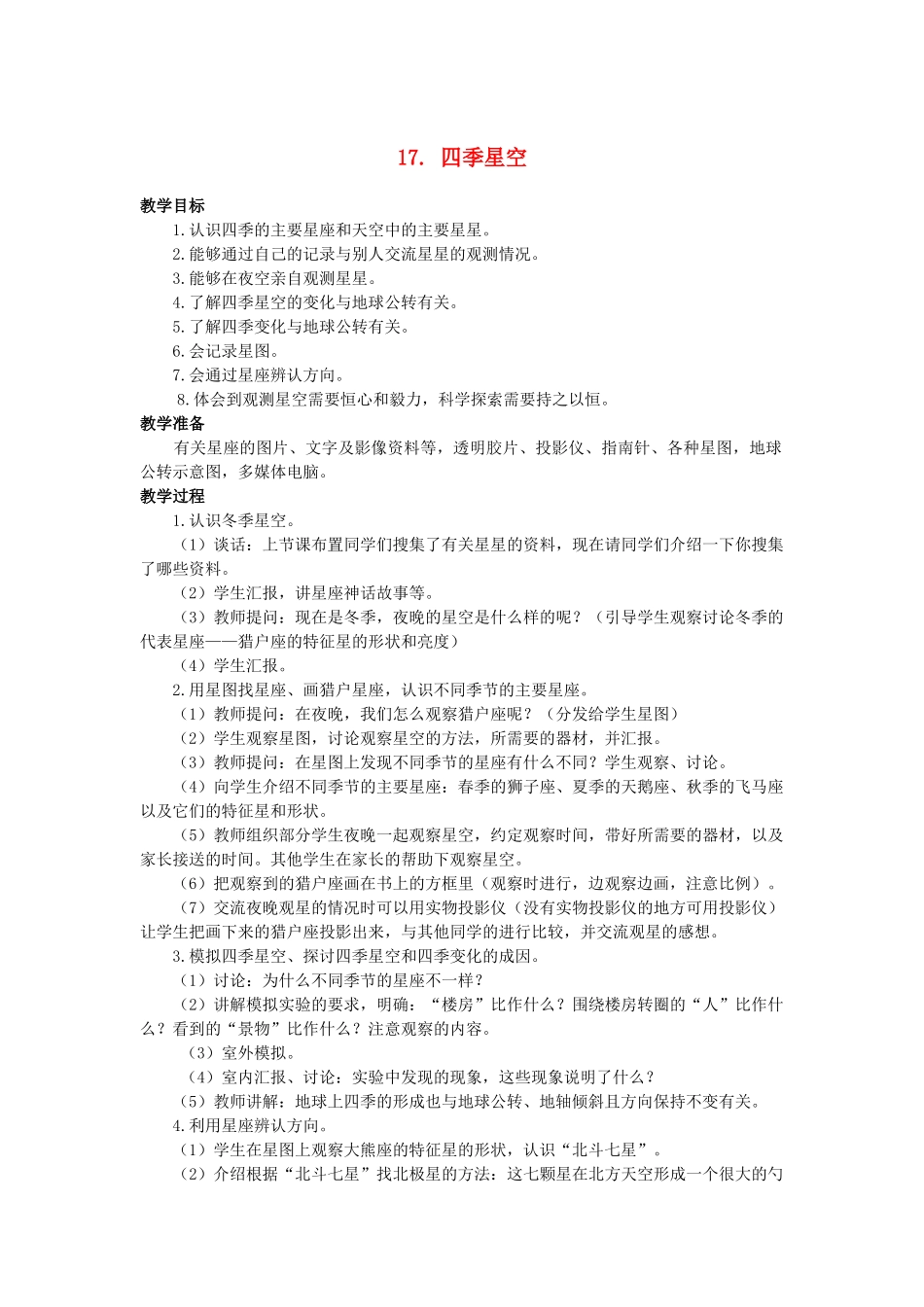 六年级科学上册 第四单元四季星空教案 鄂教版_第1页
