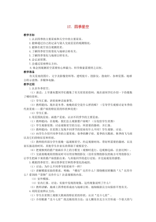 六年级科学上册 第四单元四季星空教案 鄂教版