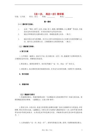 六年级语文上册 《走一步， 再走一步》教学案 鲁教版五四学制