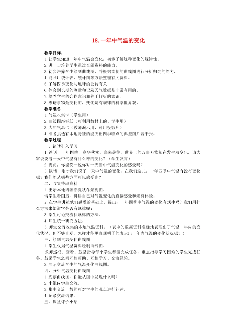 六年级科学上册 第四单元一年中气温的变化教案 鄂教版_第1页