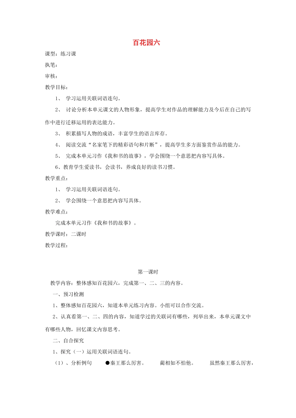 六年级语文上册 百花园六学案 语文S版_第1页