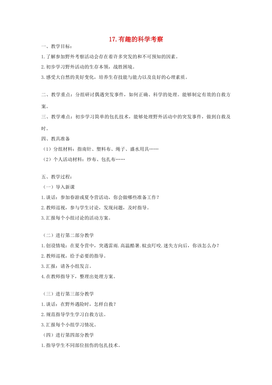 六年级科学上册 第五单元 科学考察 17 有趣的科学考察教案 首师大版-首师大版小学六年级上册自然科学教案_第1页