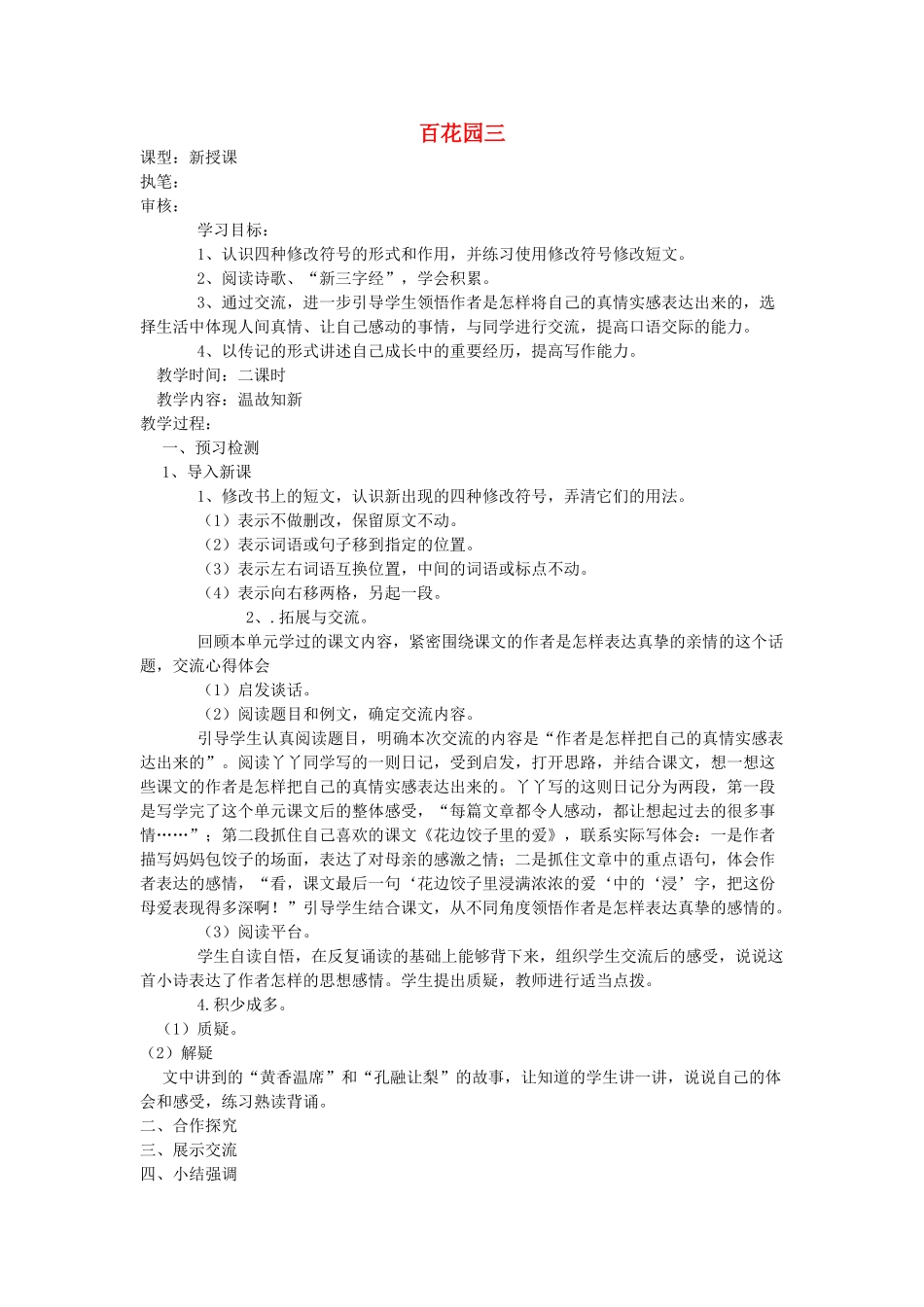 六年级语文上册 百花园三导学稿 语文S版_第1页