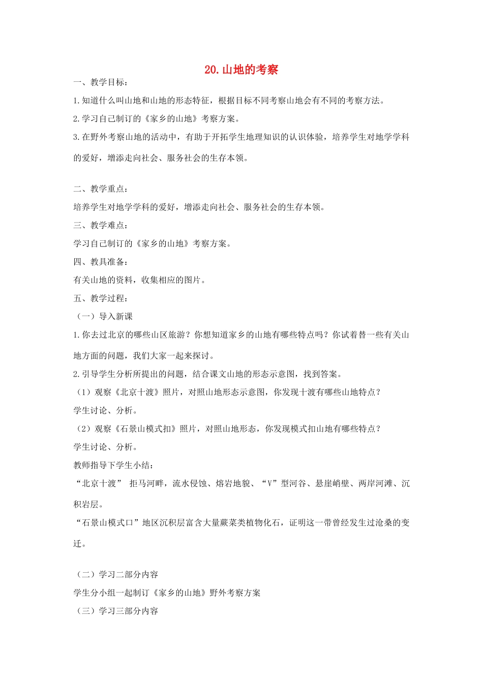 六年级科学上册 第五单元 科学考察 20山地的考察教案 首师大版-首师大版小学六年级上册自然科学教案_第1页