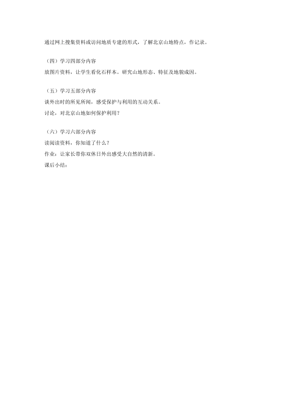 六年级科学上册 第五单元 科学考察 20山地的考察教案 首师大版-首师大版小学六年级上册自然科学教案_第2页