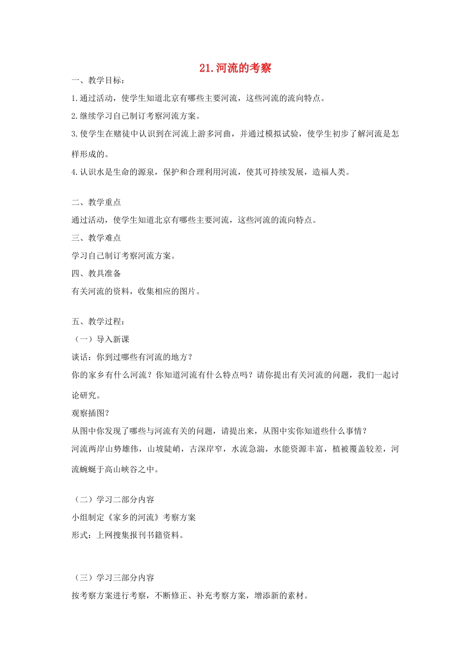 六年级科学上册 第五单元 科学考察 21 河流的考察教案 首师大版-首师大版小学六年级上册自然科学教案_第1页
