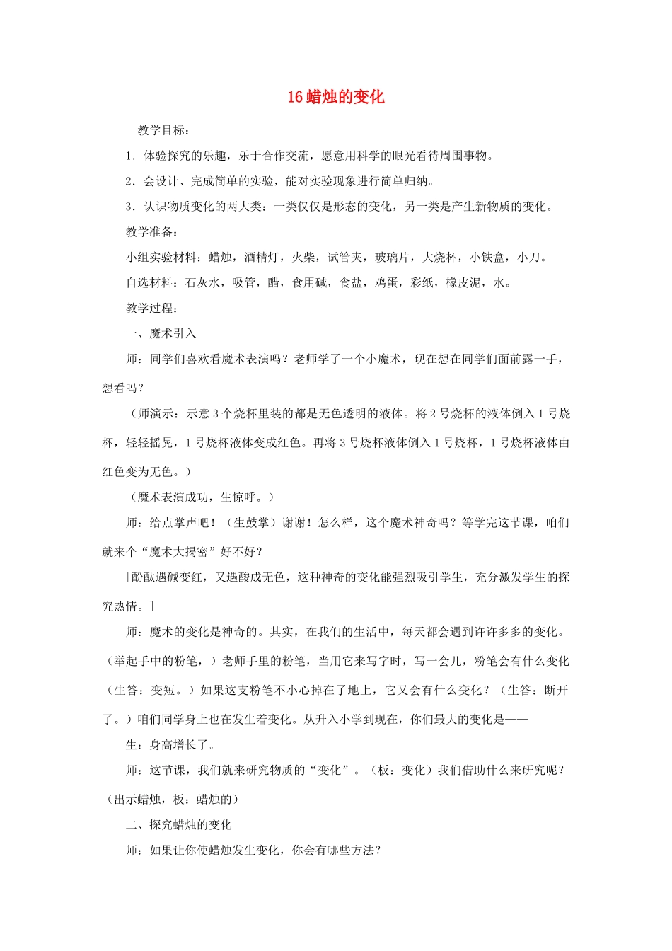 六年级科学上册 蜡烛的变化教案 青岛版-青岛版小学六年级上册自然科学教案_第1页