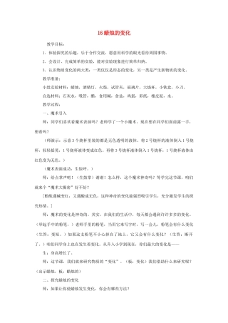六年级科学上册 蜡烛的变化教案 青岛版-青岛版小学六年级上册自然科学教案