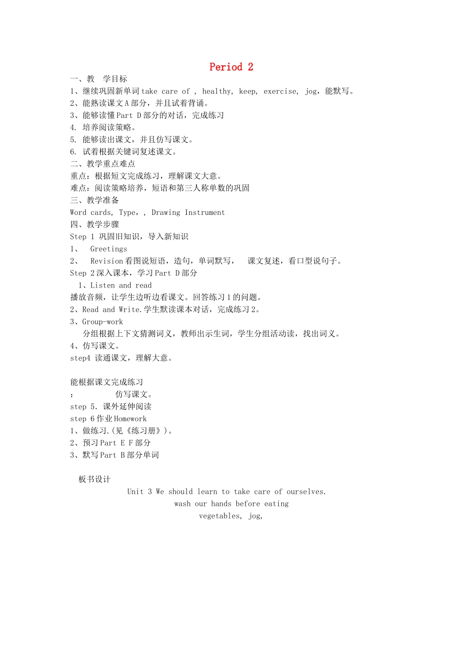 六年级英语下册 Unit 3 We should learn to take care of ourselves Period 2教案 湘少版-湘少版小学六年级下册英语教案_第1页