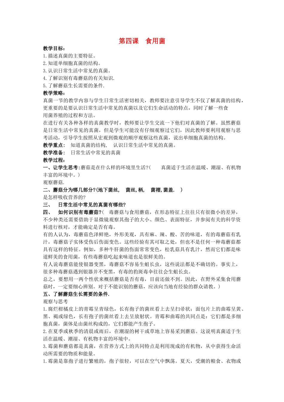 六年级科学上册 食用菌教案 青岛版_第1页