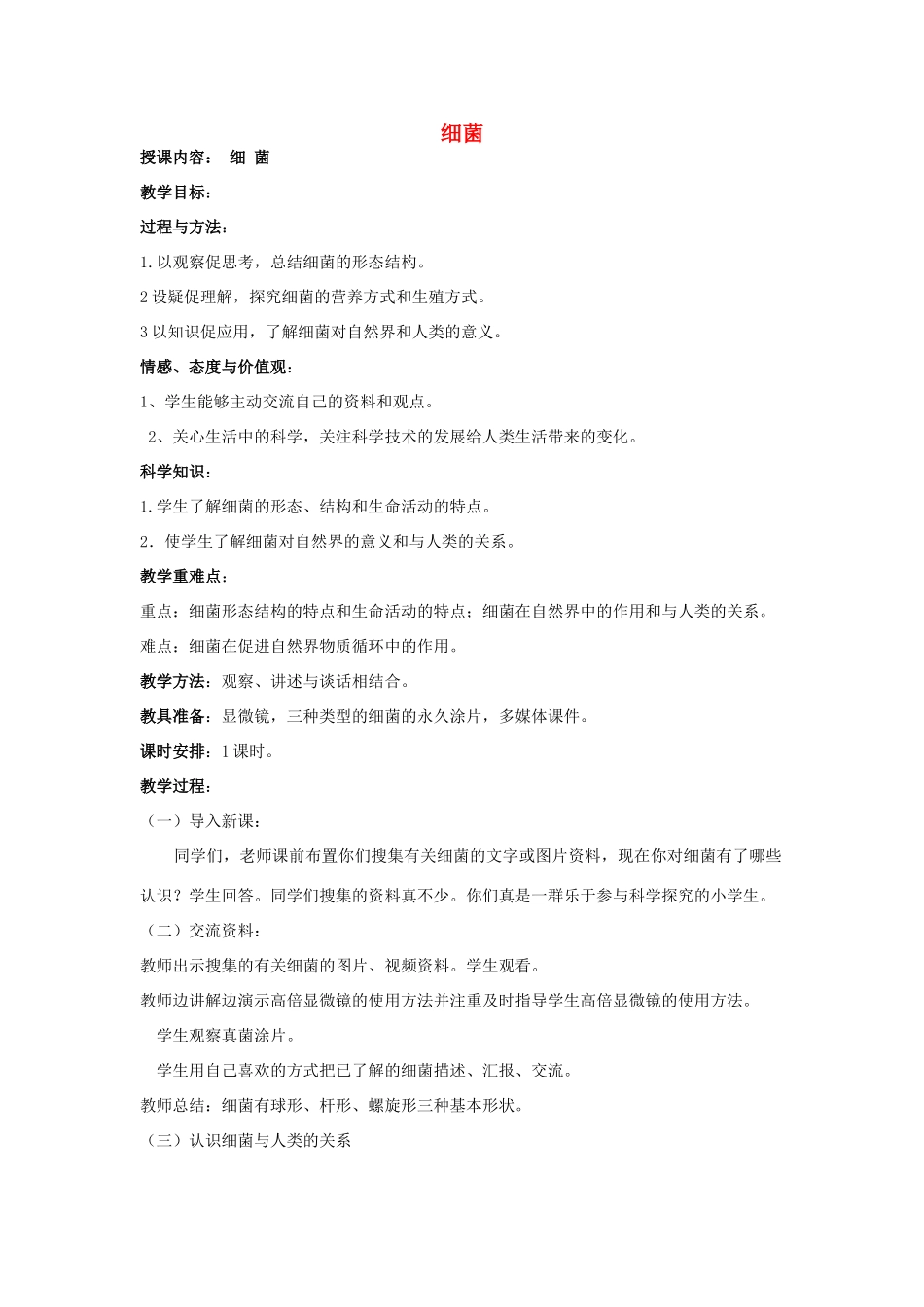 六年级科学上册 细菌教案 青岛版-青岛版小学六年级上册自然科学教案_第1页