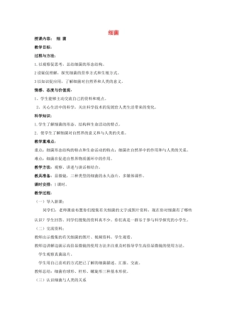 六年级科学上册 细菌教案 青岛版-青岛版小学六年级上册自然科学教案