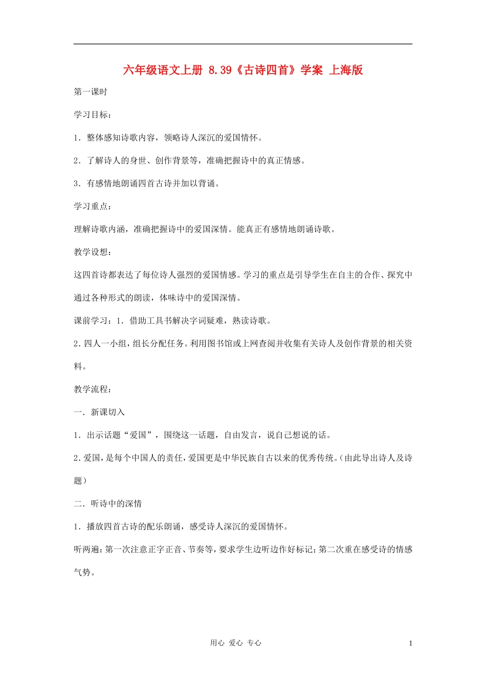 六年级语文上册 8.39《古诗四首》学案 上海版_第1页