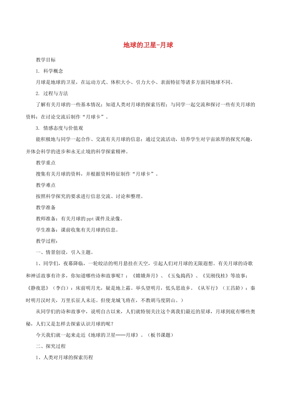 六年级科学下册 3.1《地球的卫星 月球》教案 教科版-教科版小学六年级下册自然科学教案_第1页