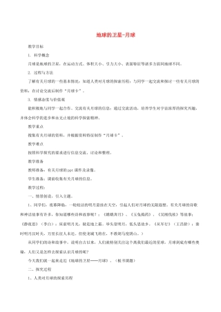 六年级科学下册 3.1《地球的卫星 月球》教案 教科版-教科版小学六年级下册自然科学教案