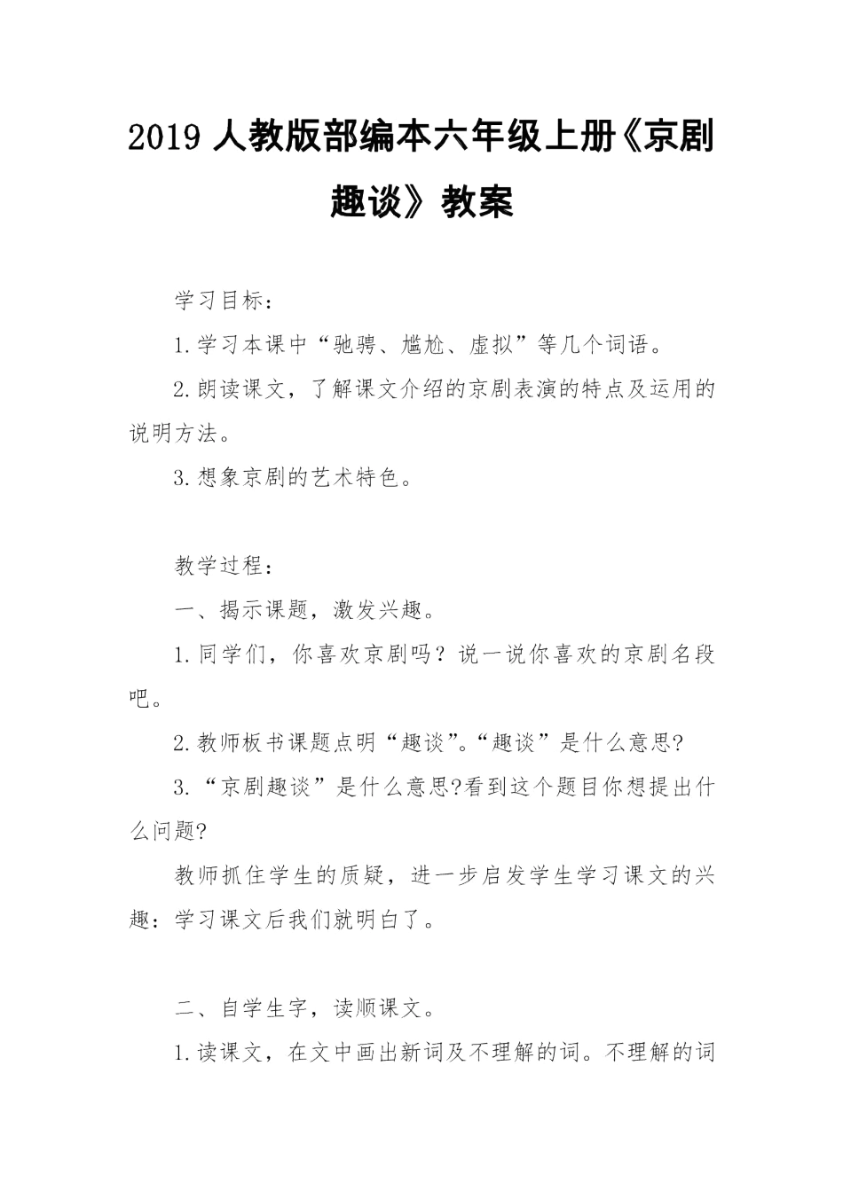 六年级语文上册 第七单元 23《京剧趣谈》教案 新人教版-新人教版小学六年级上册语文教案_第1页