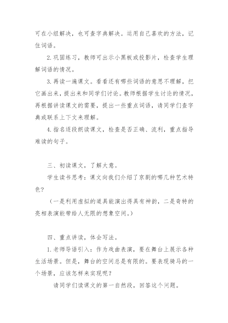 六年级语文上册 第七单元 23《京剧趣谈》教案 新人教版-新人教版小学六年级上册语文教案_第2页