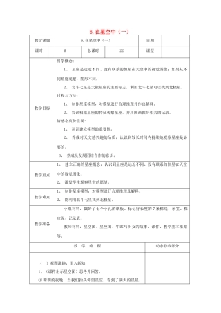 六年级科学下册 3.6《在星空中（一）》教案 教科版-教科版小学六年级下册自然科学教案