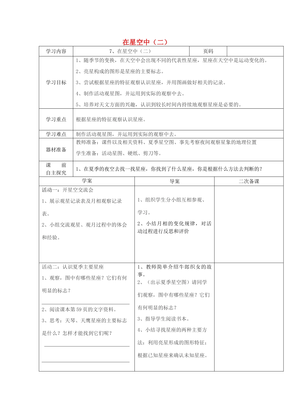 六年级科学下册 3.7《在星空中（二）》教案 教科版-教科版小学六年级下册自然科学教案_第1页