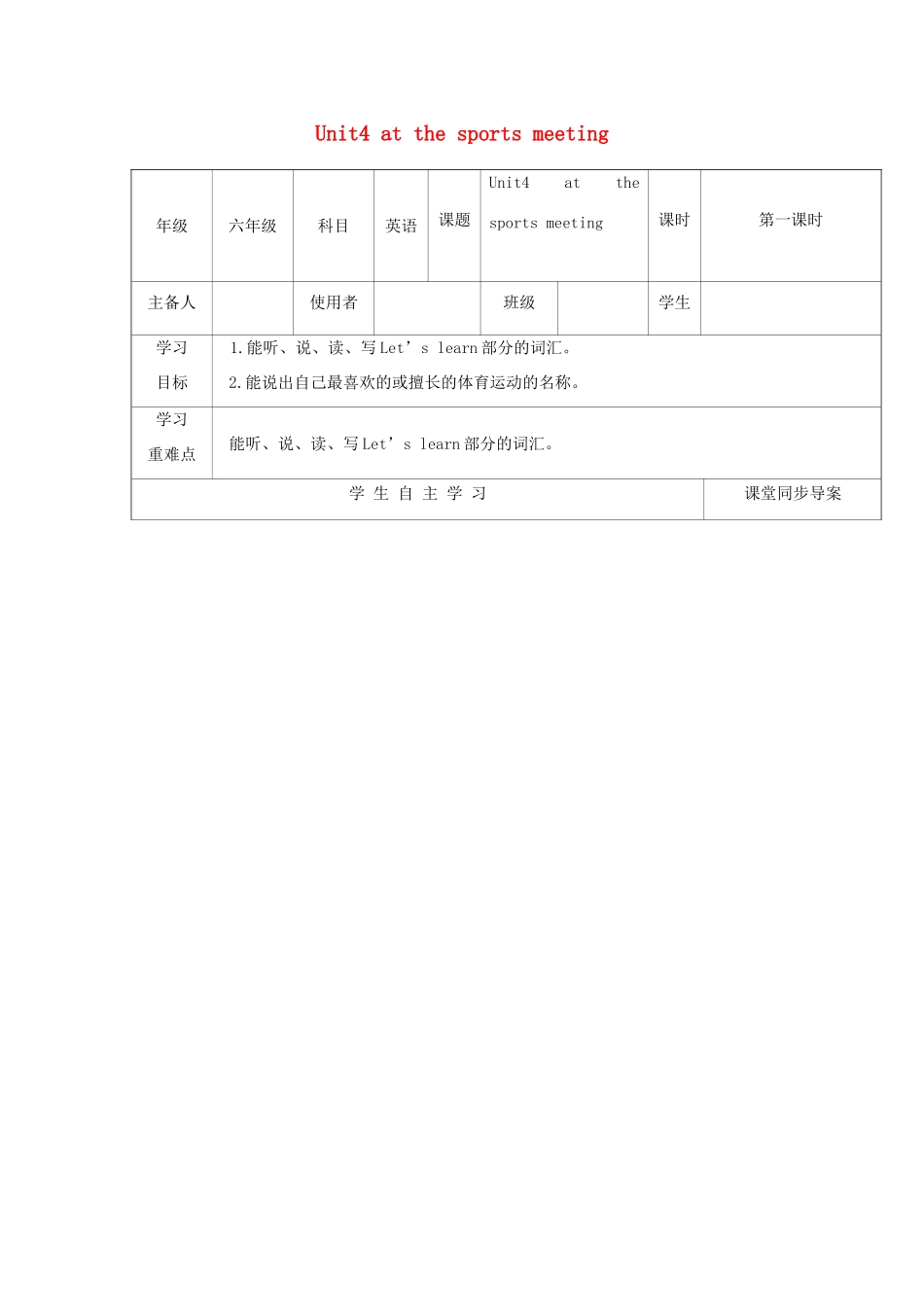 六年级英语下册 Unit 4 At the Sports Meeting导学案 陕旅版-陕旅版小学六年级下册英语学案_第1页